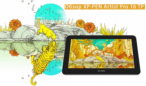 XP-РEN Artist Pro 16TP – монитор и планшет в одном корпусе